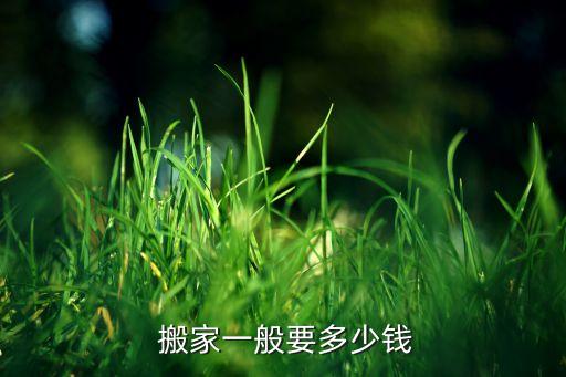  搬家一般要多少钱