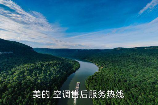 美的 空调售后服务热线