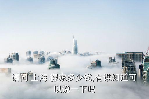 上海回常州搬家公司多少钱,上海兄弟搬家公司电话多少啊
