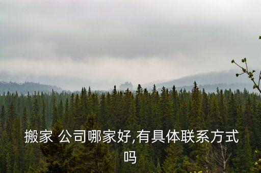 虞城货运搬家公司哪家好,虞城搬家公司电话号码