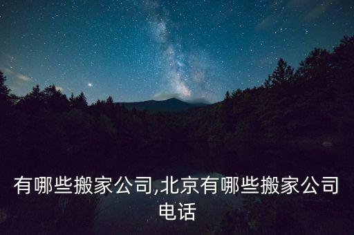 国外有哪些搬家公司,北京有哪些搬家公司电话
