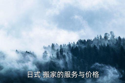  日式 搬家的服务与价格