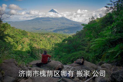  济南市槐荫区哪有 搬家 公司