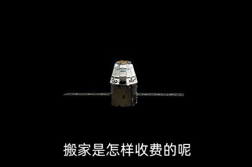  搬家是怎样收费的呢