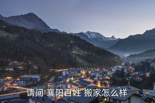 襄阳汉江路搬家公司电话,湖北襄阳搬家公司电话