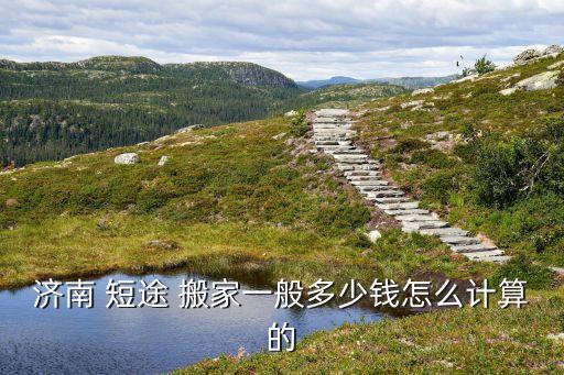临沂平邑县短途搬家公司价格,平邑县搬家公司联系电话?