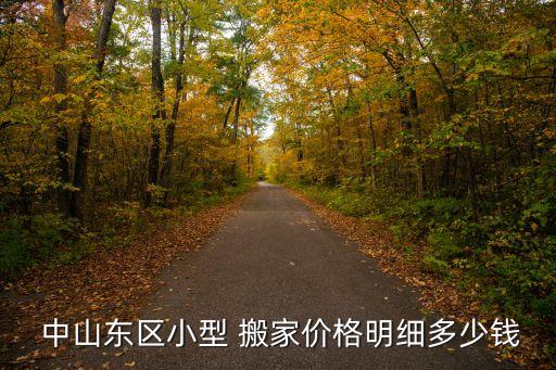  中山东区小型 搬家价格明细多少钱