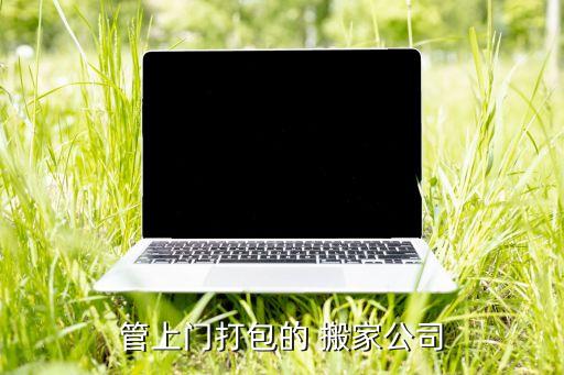 管上门打包的 搬家公司