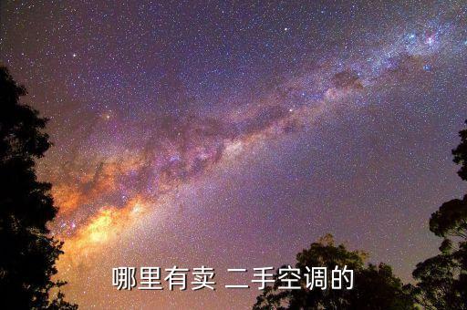 哪里有卖 二手空调的