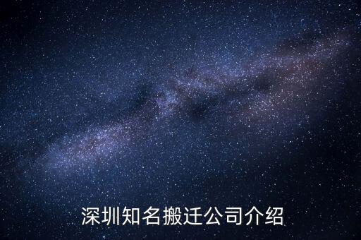  深圳知名搬迁公司介绍