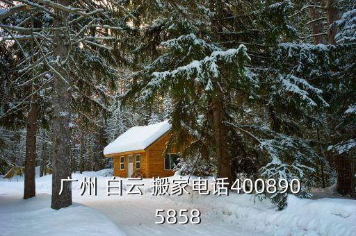 广州白云搬家公司推荐北京