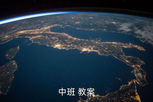 中班 教案