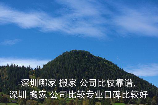 深圳观澜搬家公司哪家好啊,深圳龙华搬家公司哪家便宜
