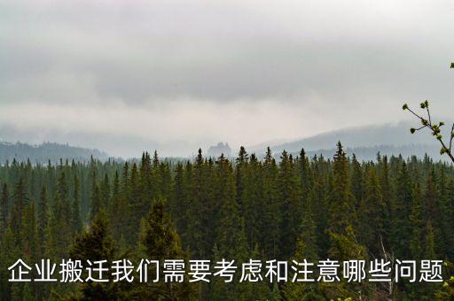 企业搬迁我们需要考虑和注意哪些问题
