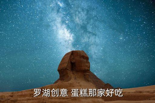  罗湖创意 蛋糕那家好吃