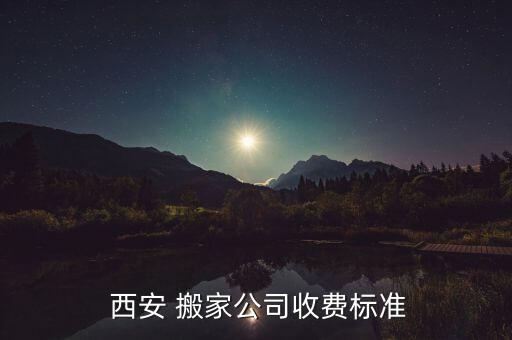  西安 搬家公司收费标准