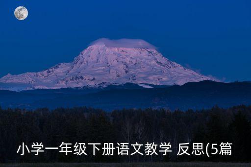 小学一年级下册语文教学 反思(5篇