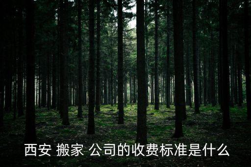 西安到康定搬家公司价格,康定搬家公司电话号码
