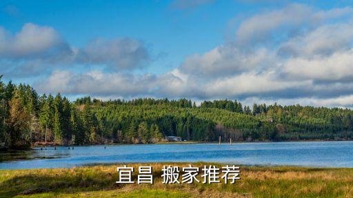 宜昌十大搬家公司,宜昌搬家公司电话号码