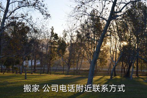  搬家 公司电话附近联系方式