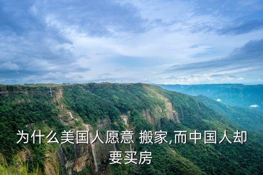 为什么美国人愿意 搬家,而中国人却要买房