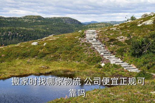 沙河搬家公司哪里有,邢台沙河搬家公司电话号码