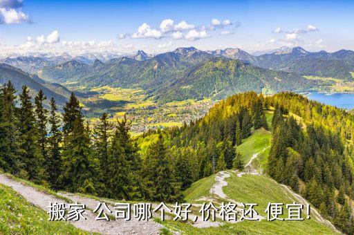 南充搬家公司哪家好又便宜,北京搬家公司哪家可靠便宜
