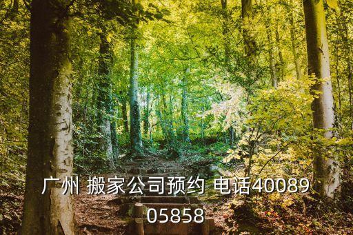 广州 搬家公司预约 电话4008905858