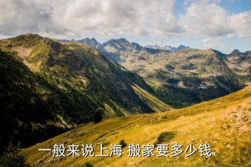 一般来说上海 搬家要多少钱