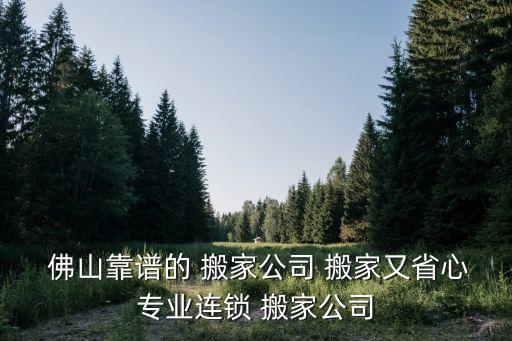 佛山中小型搬家电话,佛山搬家电话公司
