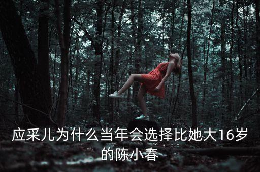 应采儿为什么当年会选择比她大16岁的陈小春