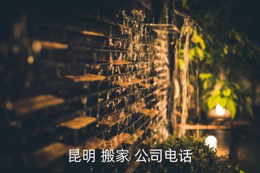 昆明 搬家 公司电话