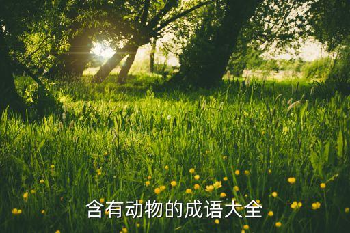 含有动物的成语大全