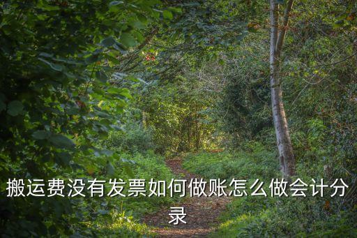 搬家公司开发票分录