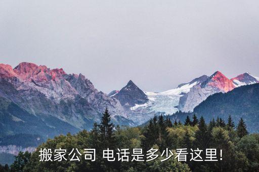  搬家公司 电话是多少看这里!