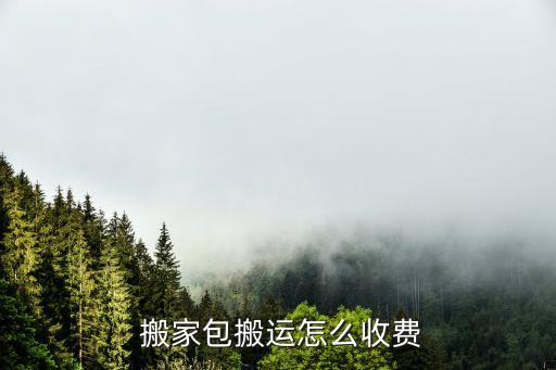 呼和浩特市搬家公司的价钱