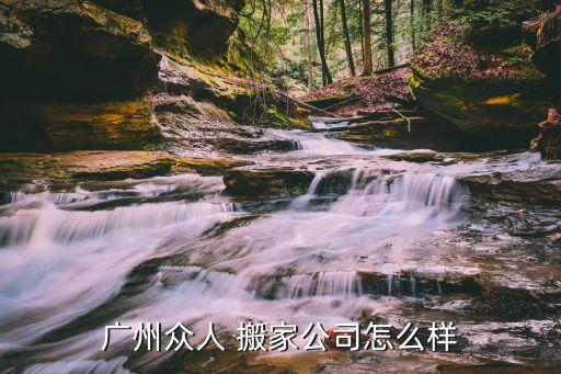 广州众人 搬家公司怎么样