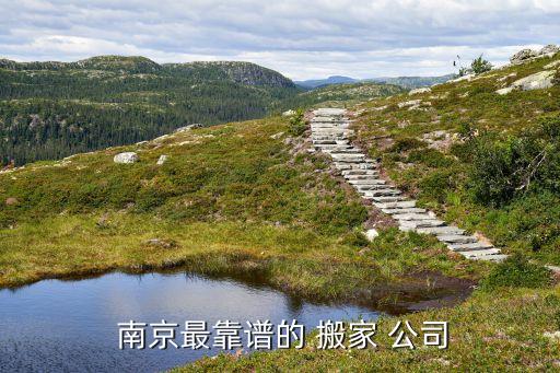 南京最靠谱的 搬家 公司