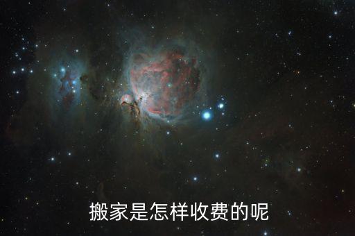  搬家是怎样收费的呢