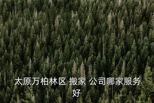 太原搬家公司能搬空调,搬家公司搬空调怎么收费