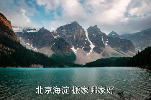 北京海淀 搬家哪家好