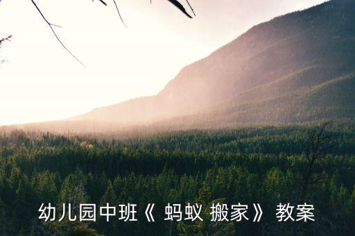 幼儿园中班《 蚂蚁 搬家》 教案
