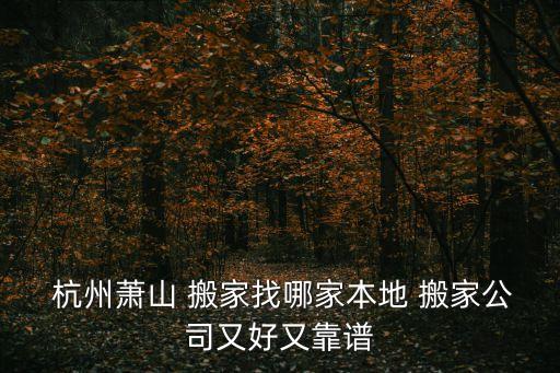 杭州萧山 搬家找哪家本地 搬家公司又好又靠谱