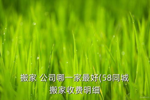  搬家 公司哪一家最好(58同城 搬家收费明细