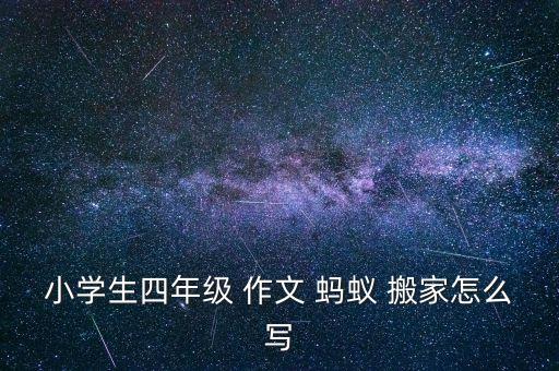 小学生四年级 作文 蚂蚁 搬家怎么写