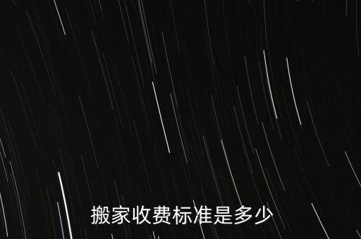  搬家收费标准是多少