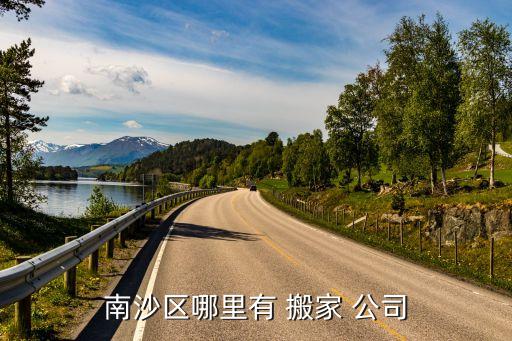 南沙区哪里有 搬家 公司