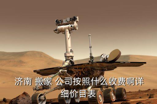 济南搬家公司的费用是多少,正规搬家公司的费用,一般是多少钱