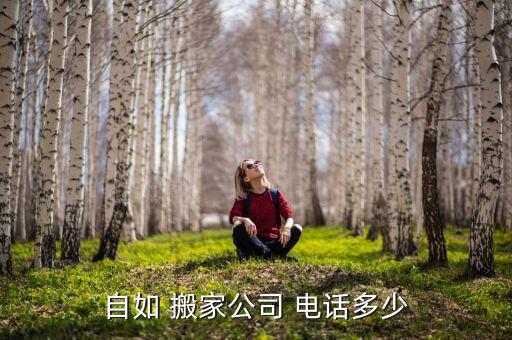 自如 搬家公司 电话多少
