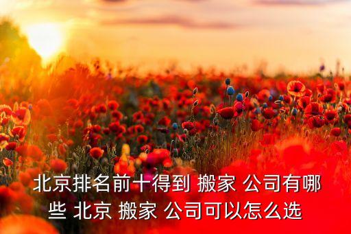 北京家具安装搬家公司,搬家公司可以帮忙搬家具吗